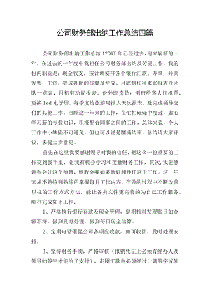 公司财务部出纳工作总结四篇.docx