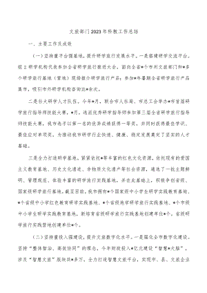 文旅部门2023年科教工作总结.docx