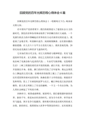 回顾党的百年光辉历程心得体会6篇.docx