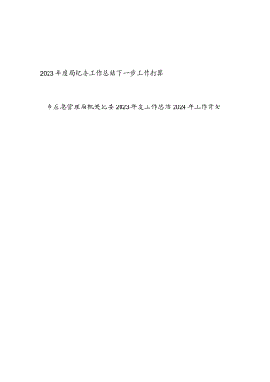 局纪委和机关纪委2023年度工作总结2024年工作计划打算2篇.docx