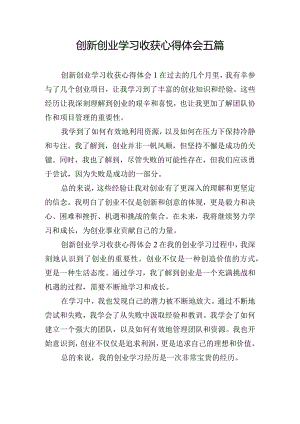 创新创业学习收获心得体会五篇.docx