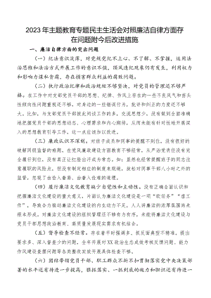 2023年集中教育专题民主生活会对照廉洁自律方面存在问题附今后改进措施.docx