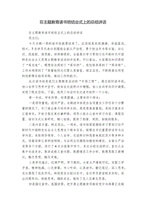 在主题教育读书班结业式上的总结讲话.docx