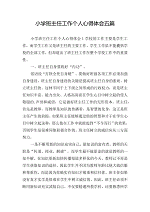 小学班主任工作个人心得体会五篇.docx