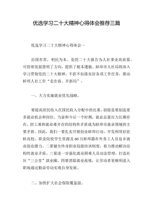 优选学习二十大精神心得体会推荐三篇.docx