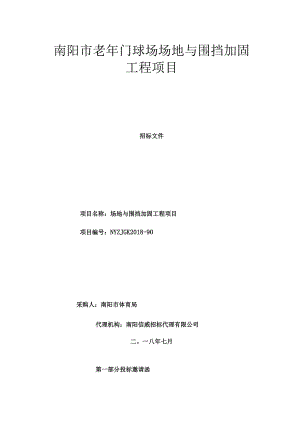 南阳老年门球场场地及围挡加固工程项目.docx