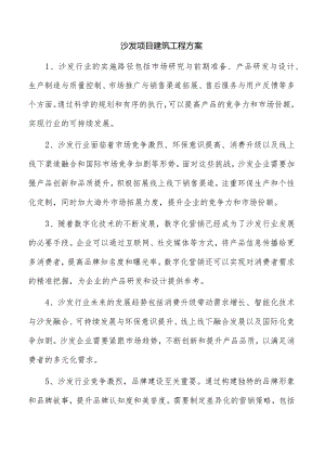 沙发项目建筑工程方案.docx