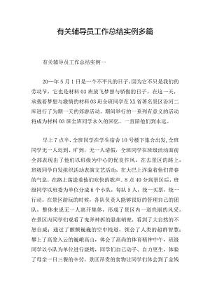 有关辅导员工作总结实例多篇.docx