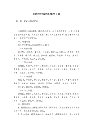 新农村村规民约集合6篇.docx
