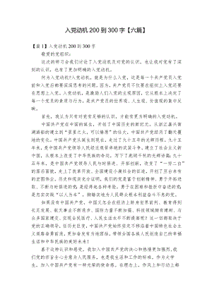 入党动机200到300字【六篇】.docx