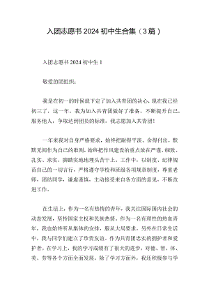 入团志愿书2024初中生合集(3篇).docx
