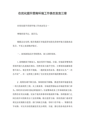 在优化提升营商环境工作表态发言三章.docx