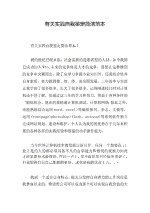 有关实践自我鉴定简洁范本.docx