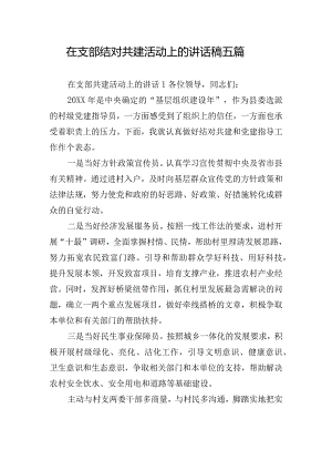 在支部结对共建活动上的讲话稿五篇.docx
