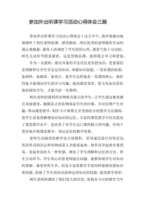 参加外出听课学习活动心得体会三篇.docx