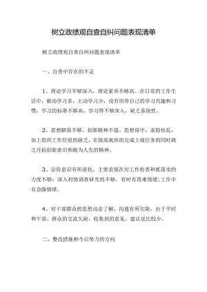 树立政绩观自查自纠问题表现清单.docx