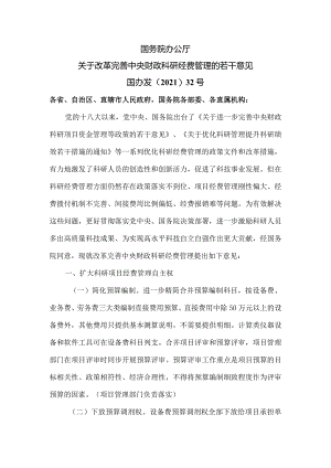 关于改革完善中央财政科研经费管理的若干意见（2021年）.docx