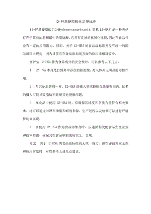 12-羟基硬脂酸食品级标准.docx