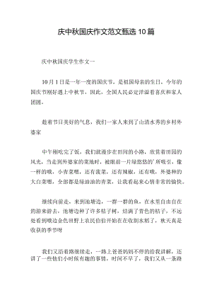 庆中秋国庆作文范文甄选10篇.docx