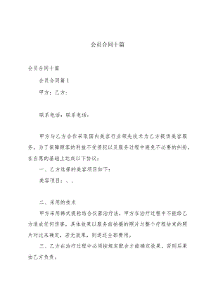 会员合同十篇.docx