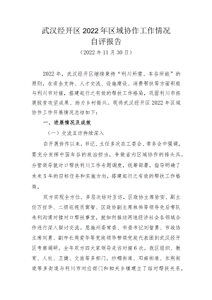 武汉经开区2022年区域协作结对帮扶自评报告.docx