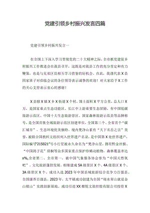 党建引领乡村振兴发言四篇.docx
