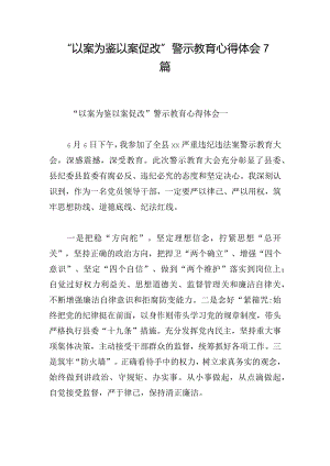 “以案为鉴 以案促改”警示教育心得体会7篇.docx