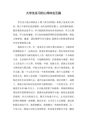 大学生实习的心得体会五篇.docx