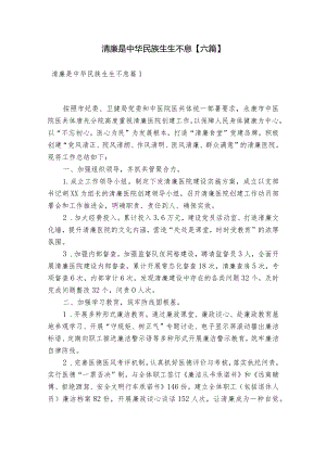 清廉是中华民族生生不息【六篇】.docx