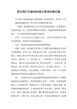 用文明行为奏响和谐之歌演讲稿五篇.docx
