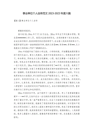 事业单位个人自传范文2023-2023年度六篇.docx