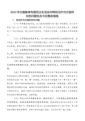2023年学习教育专题民主生活会对照担当作为方面存在的问题包含今后整改措施.docx