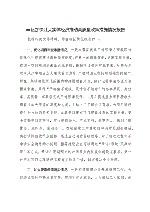 XX区加快壮大实体经济推动高质量政策措施情况报告.docx