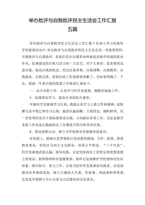 举办批评与自我批评民主生活会工作汇报五篇.docx