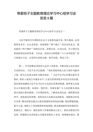 常委班子主题教育理论学习中心组学习会发言8篇.docx