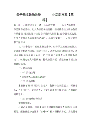 关于无社联动关爱一老一小活动方案【三篇】.docx