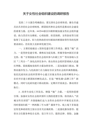 关于女性社会组织建设的调研报告.docx