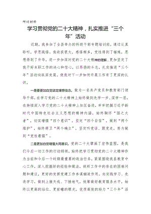 围绕党的二十大和三个年活动研讨材料.docx