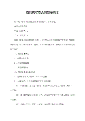 商品房买卖合同简单版本.docx