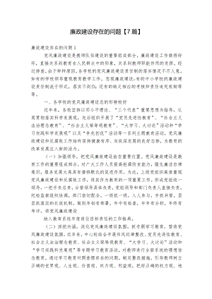 廉政建设存在的问题【7篇】.docx