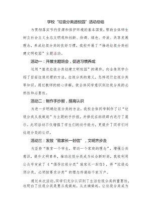 学校“垃圾分类进校园”活动总结.docx