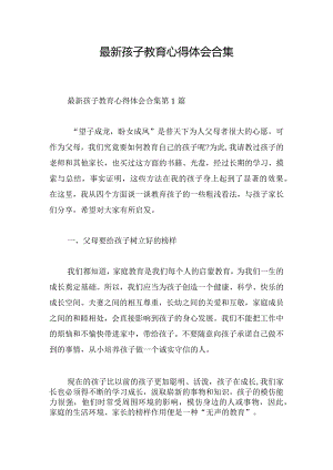 最新孩子教育心得体会合集.docx
