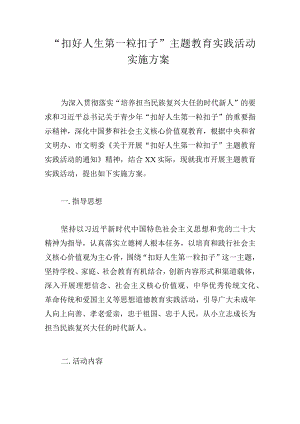 “扣好人生第一粒扣子”主题教育实践活动实施方案.docx