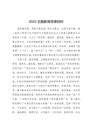 2023主题教育党课材料.docx