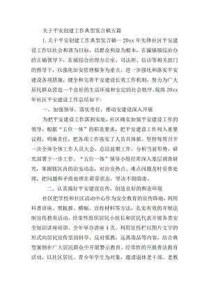 关于平安创建工作典型发言稿五篇.docx