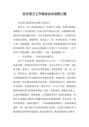 创文固卫工作推进会讲话稿三篇.docx