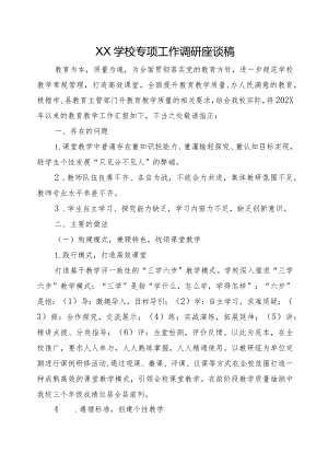 XX学校专项工作调研座谈稿.docx