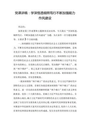 党课讲稿：学深悟透细照笃行不断加强能力作风建设.docx