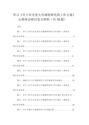 学习《关于在全党大兴调查研究的工作方案》心得体会研讨发言材料范文15篇(最新精选).docx
