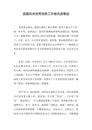 县直机关优秀党务工作者先进事迹.docx